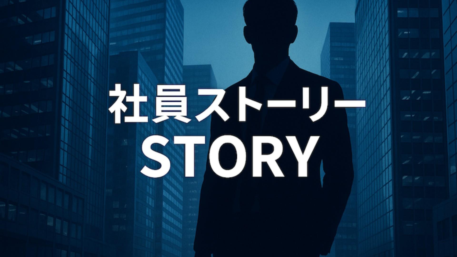 【社員ストーリー】未経験から1年間 UHDで磨く市場価値