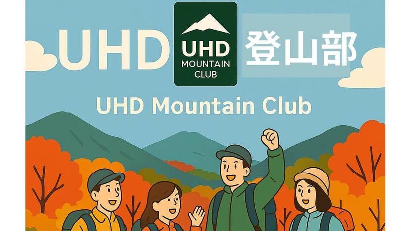 UHD登山部紹介と活動記録①