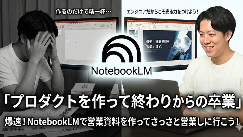 「作って終わり」からの卒業。エンジニアが NotebookLM を使って自社サービスの営業資料を爆速で作ってみた