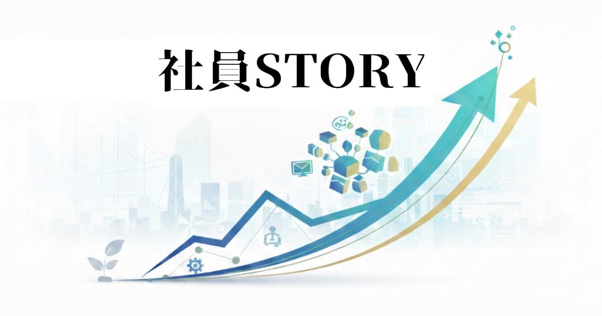 【社員ストーリー】未経験から1年間 UHDで磨く市場価値
