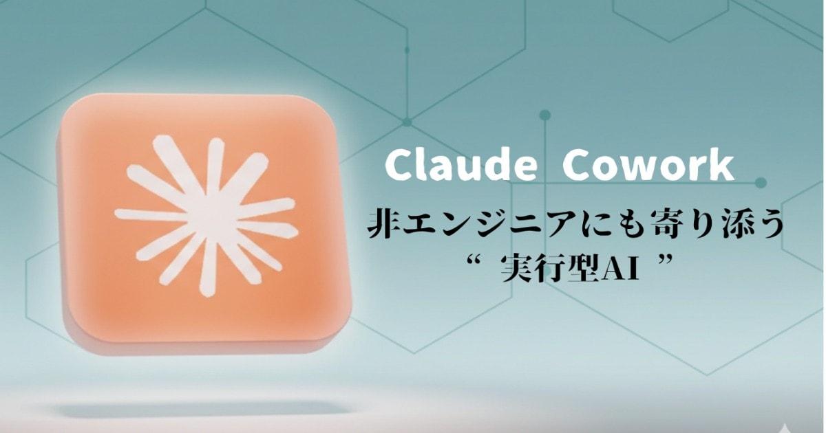 非エンジニアにも寄り添う“実行型AI” ― Claude新機能「Cowork」