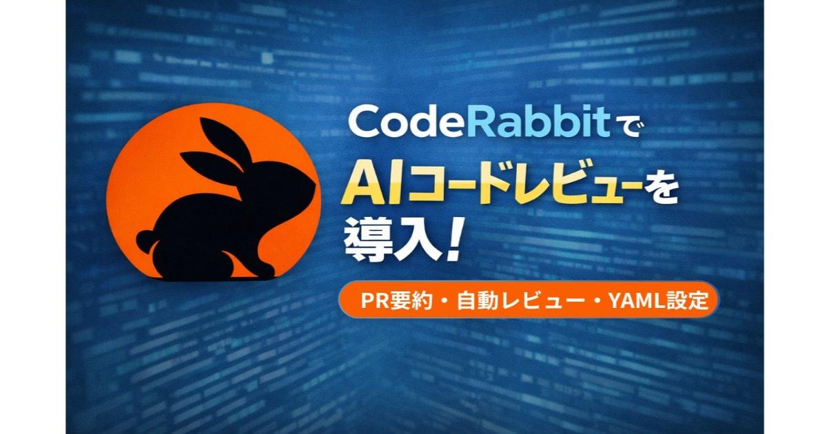 【CodeRabbit】でAIコードレビューを導入してみた
