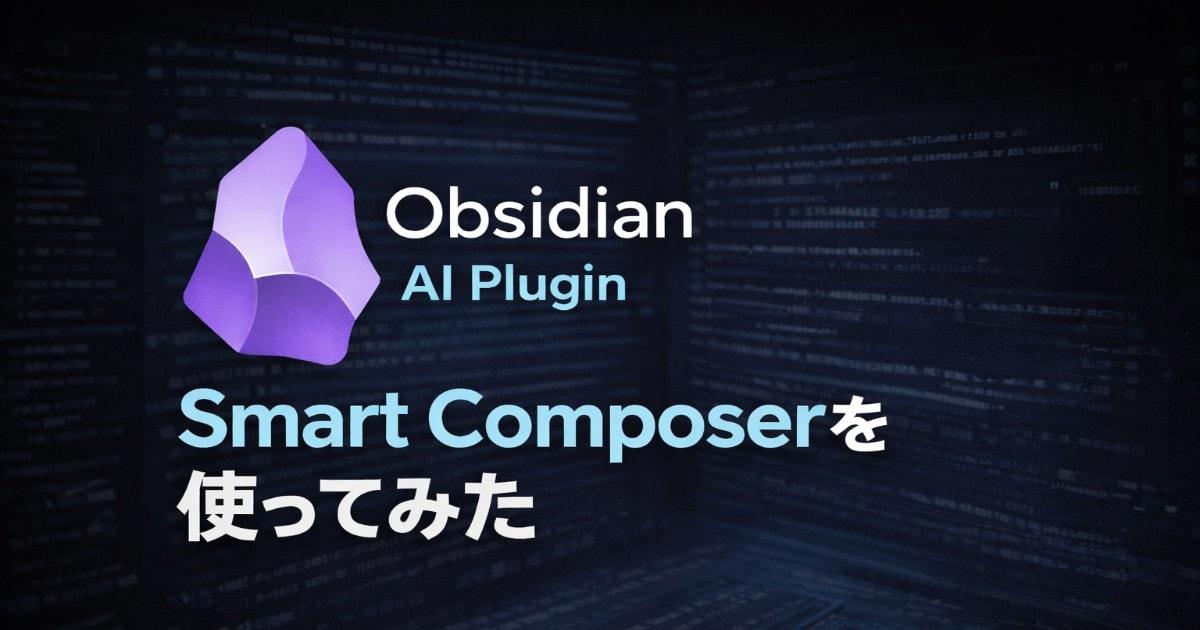 【Obsidian】上で生成AIを使えるPlugIn【Smart Composer】使ってみた