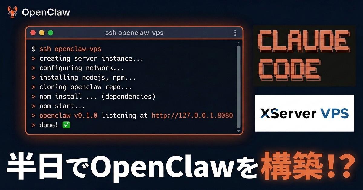 Claude Codeを使えばXServerにOpenClawを秒で構築できた