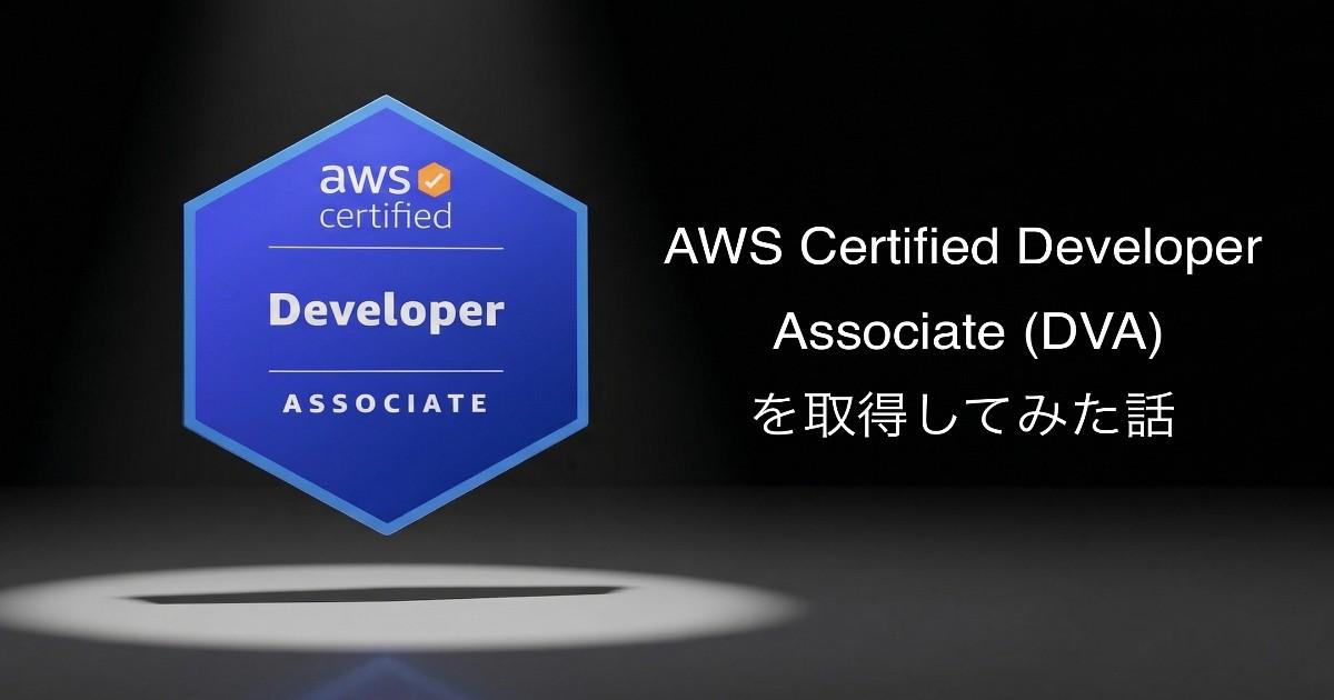 AWS Certified Developer - Associate (DVA)を取得してみて