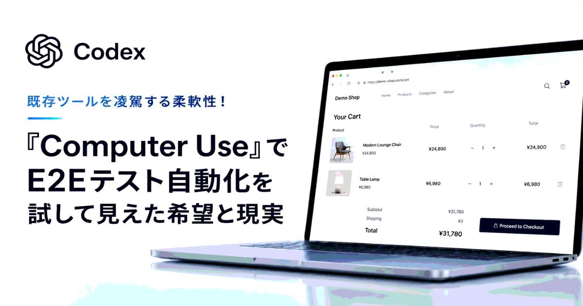 既存ツールを凌駕する柔軟性!「Computer Use」でE2Eテスト自動化を試して見えた希望と現実